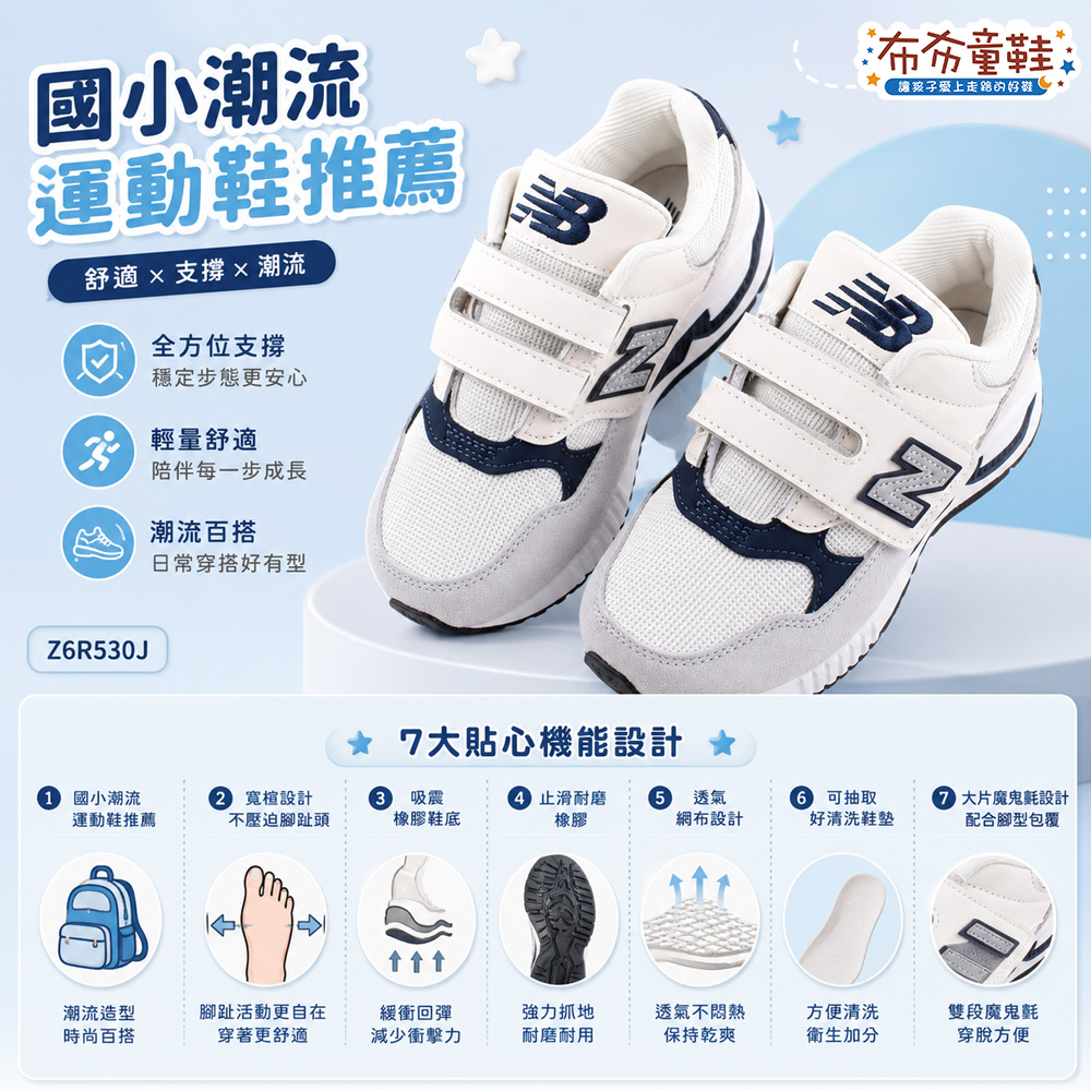 NB530米白灰藍中童大童機能運動鞋